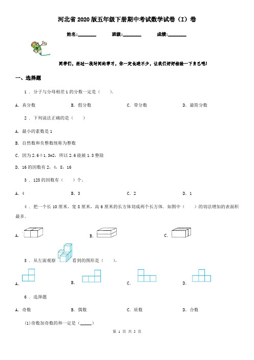 河北省2020版五年级下册期中考试数学试卷(I)卷