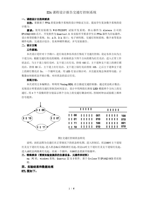 EDA课程设计报告交通灯控制系统