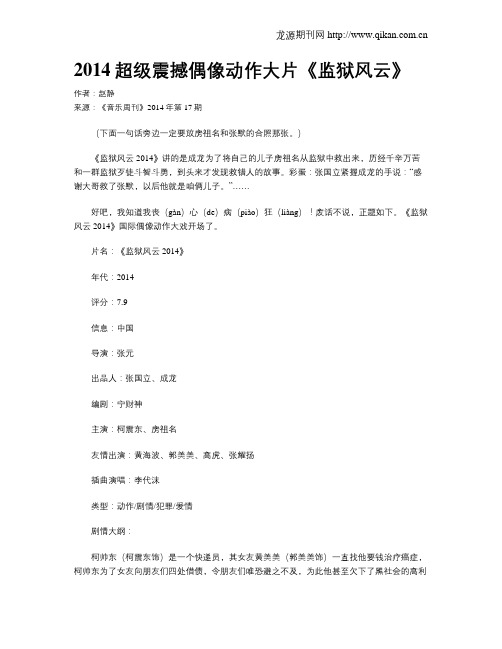 2014超级震撼偶像动作大片《监狱风云》