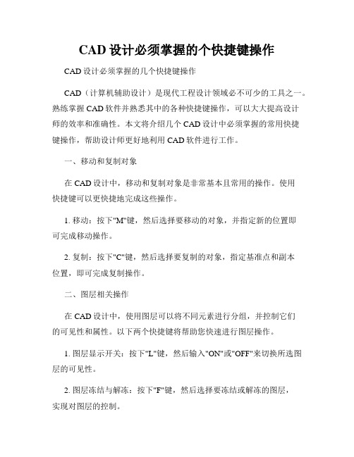 CAD设计必须掌握的个快捷键操作