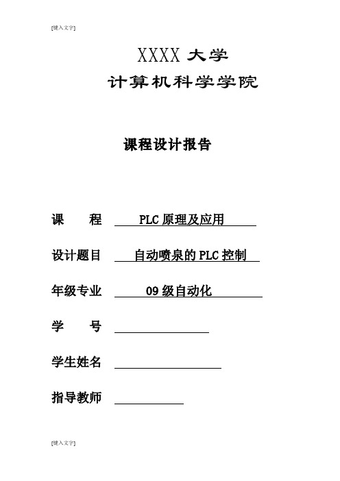 自动喷泉PLC课程设计报告