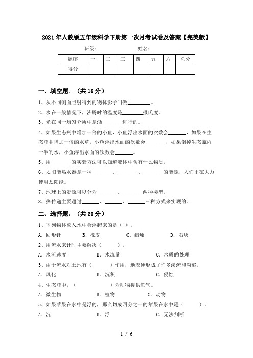 2021年人教版五年级科学下册第一次月考试卷及答案【完美版】