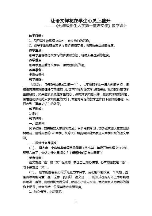 让语文鲜花在学生心灵上盛开——《七年级新生入学第一堂语文课》教学设计