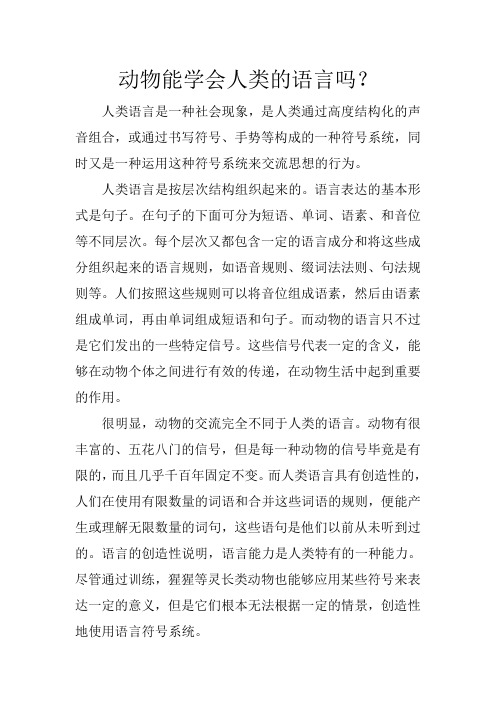 动物能学会人类的语言吗