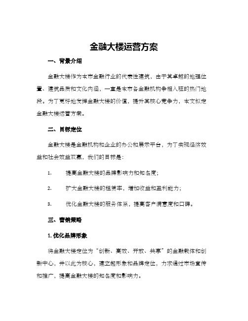 金融大楼运营方案