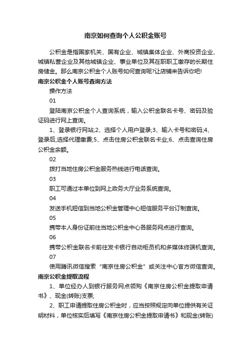 南京如何查询个人公积金账号