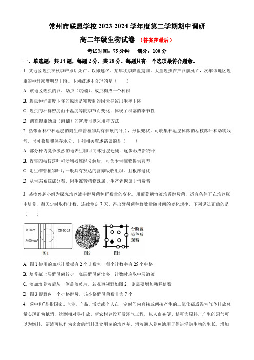 江苏省常州市联盟校2023-2024学年高二下学期4月期中考试 生物含答案