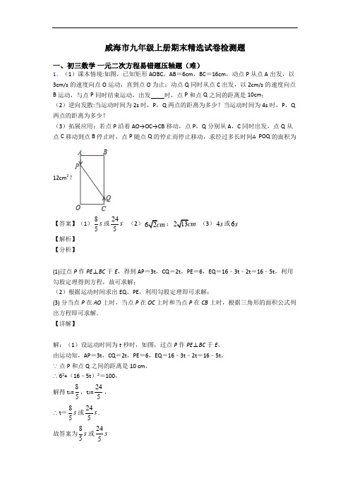 威海市九年级上册期末精选试卷检测题