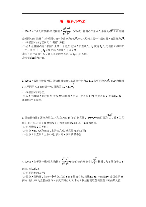 2019届高考数学二轮复习高考大题专项练五解析几何A理2