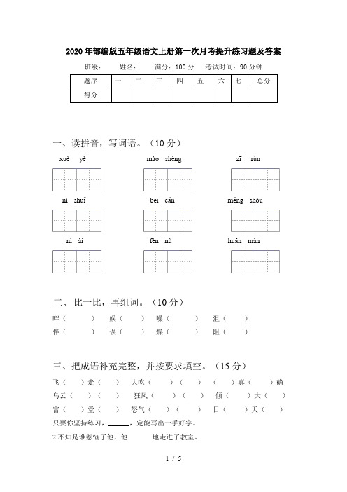 2020年部编版五年级语文上册第一次月考提升练习题及答案