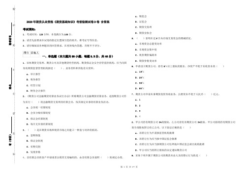 2020年期货从业资格《期货基础知识》考前检测试卷D卷 含答案