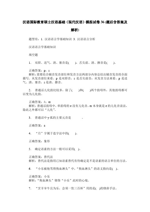 汉语国际教育硕士汉语基础(现代汉语)模拟试卷36(题后含答案及解析)