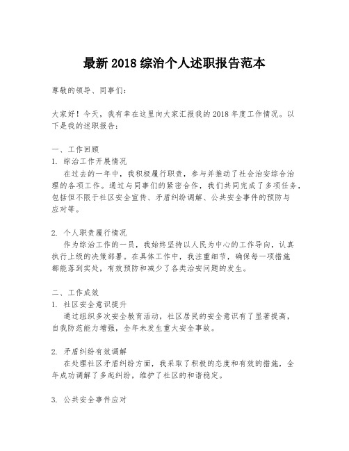 最新2018综治个人述职报告范本