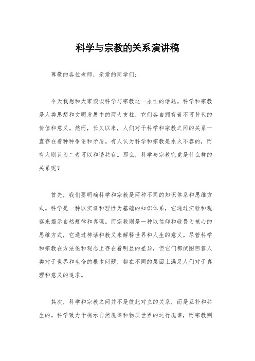 科学与宗教的关系演讲稿