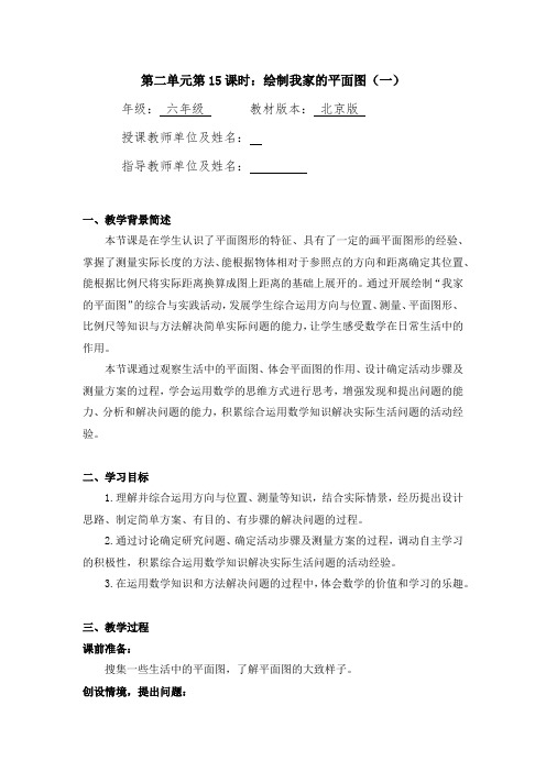 六年级数学(北京版)-绘制我家的平面图(一)-1教案