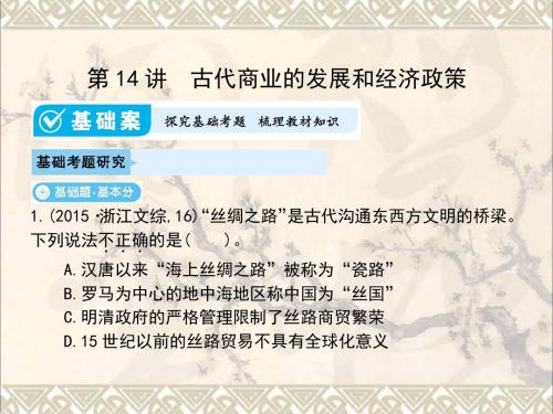 高考历史一轮总复习第六单元古代中国的经济第14讲古代商业的发展和经济政策课件新人教版