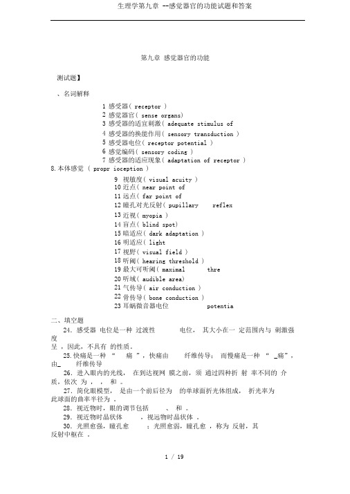 生理学第九章--感觉器官的功能试题和答案