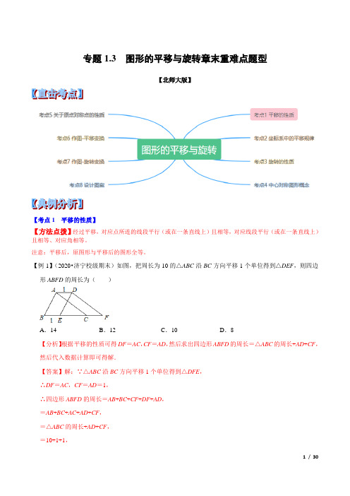 专题1.3  图形的平移与旋转章末重难点题型(举一反三)(北师大版)(解析版)