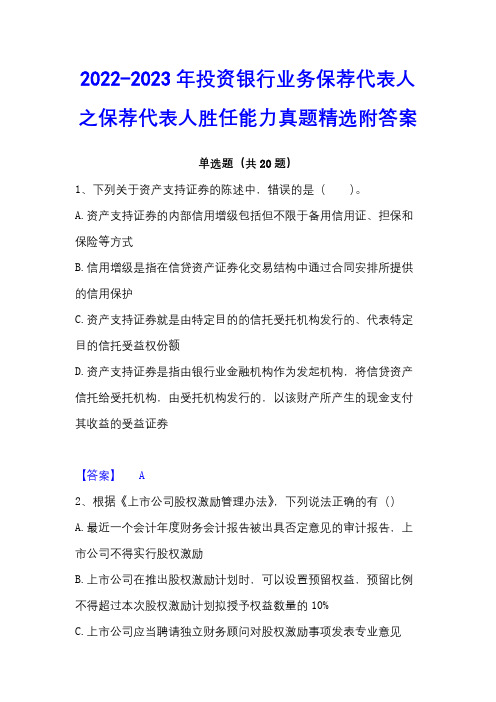 2022-2023年投资银行业务保荐代表人之保荐代表人胜任能力真题精选附答案