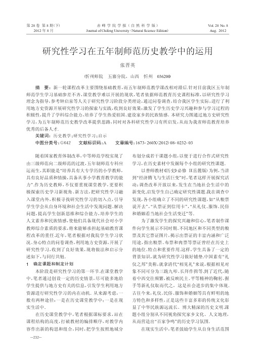 研究性学习在五年制师范历史教学中的运用