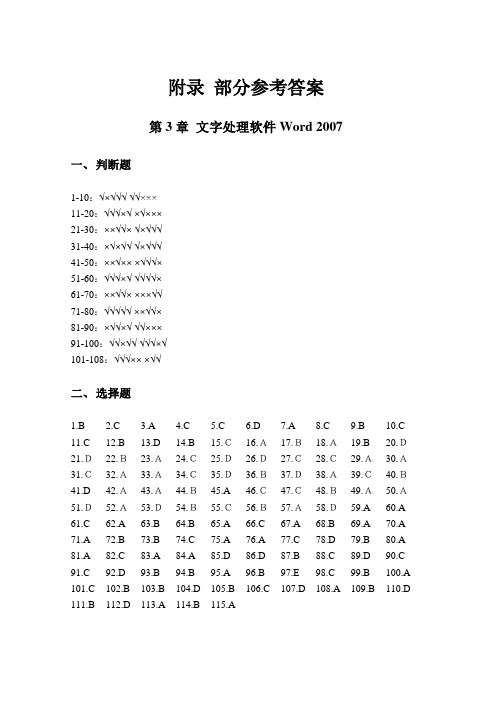 第3章 文字处理软件Word 2007 参考答案