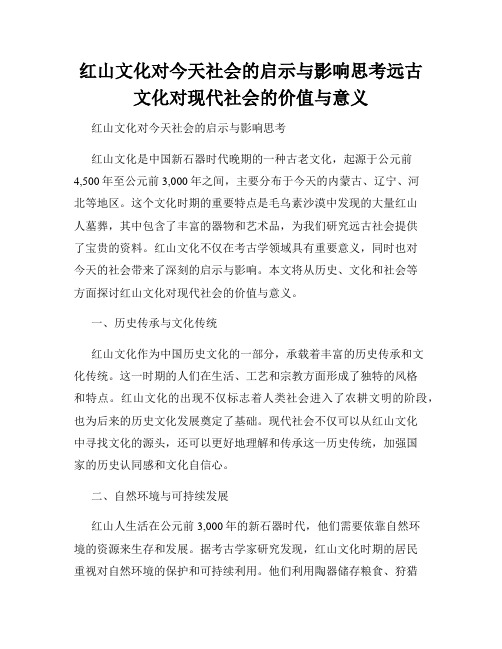 红山文化对今天社会的启示与影响思考远古文化对现代社会的价值与意义