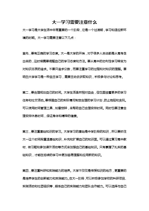 大一学习需要注意什么