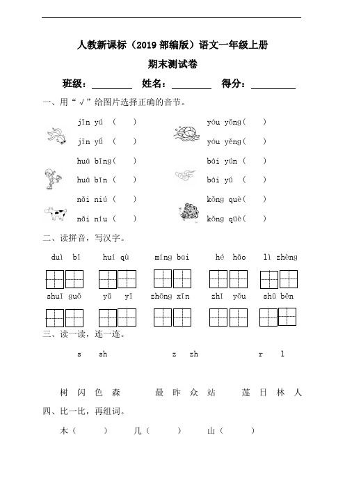 精编2019人教部编版小学语文一年级上册期末测试卷(1)(含答案)