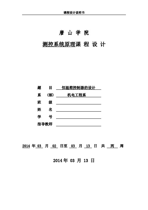 基于单片机的恒温箱控制器的设计