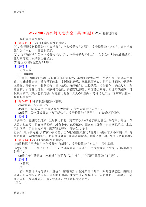 最新Word操作练习题大全(共20题)