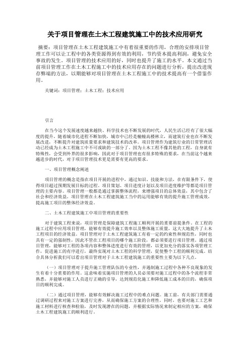 关于项目管理在土木工程建筑施工中的技术应用研究