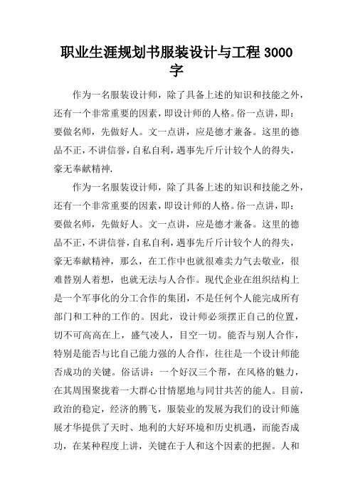 职业生涯规划书服装设计与工程3000字