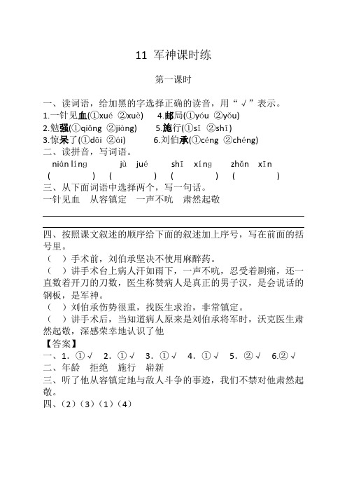 部编版五年级语文下册《11军神课时练》及答案【精】