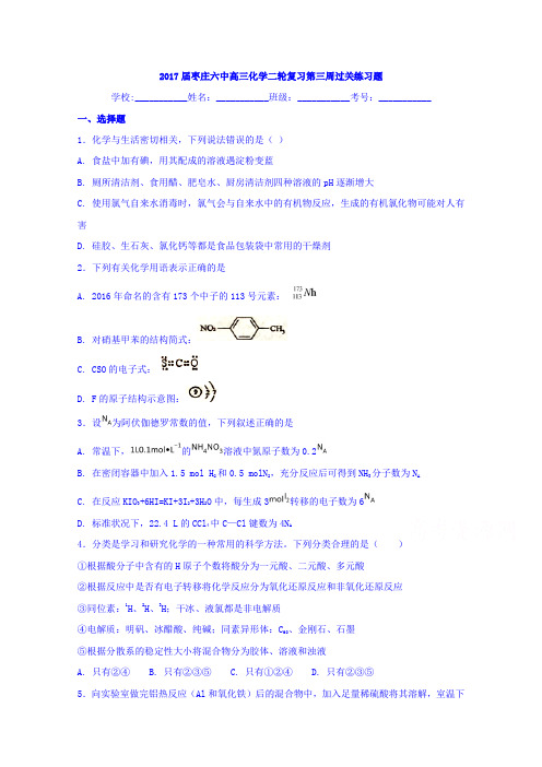 山东省枣庄六中2017届高三化学二轮复习第三周过关练习题Word版含答案