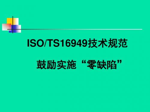 isots16949-鼓励零缺陷标准