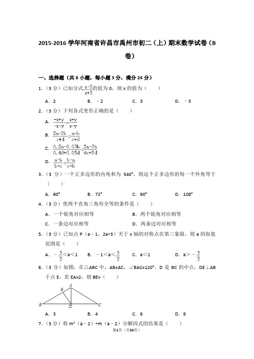 2015-2016学年河南省许昌市禹州市八年级第一学期期末数学试卷(b卷)带答案