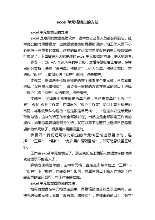 excel单元格锁定的方法