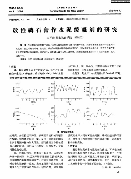 改性磷石膏作水泥缓凝剂的研究