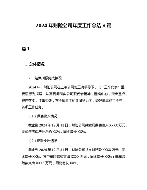 2024年财险公司年度工作总结8篇