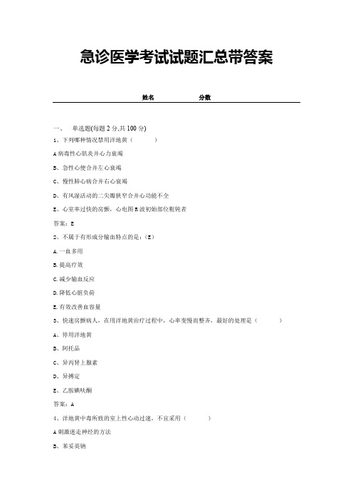 急诊医学考试试题汇总带答案20