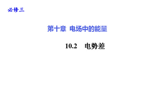 10.2电势差—人教版人教版高中物理必修第三册课件