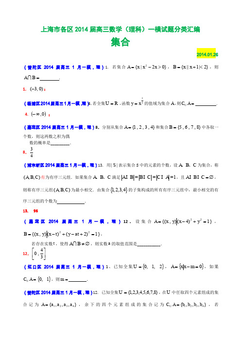 上海各区2014届高三数学理科一模试题分类汇编