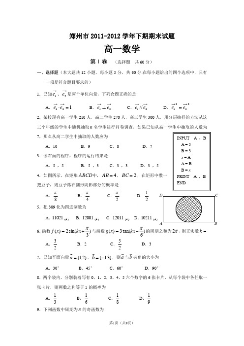 郑州市2011-2012高一下期期末数学试题(必修3+必修4)(含答案)(WORD版)