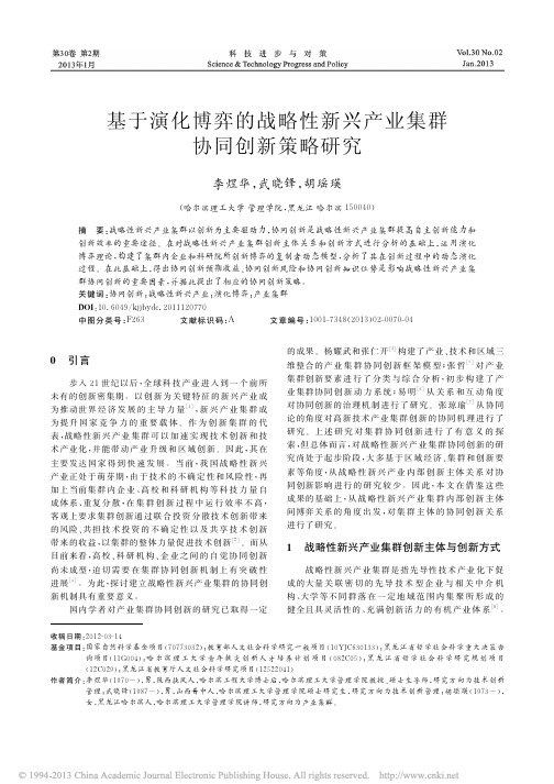 基于演化博弈的战略性新兴产业集群协同创新策略研究