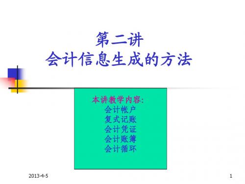 第二讲：会计信息生成的方法