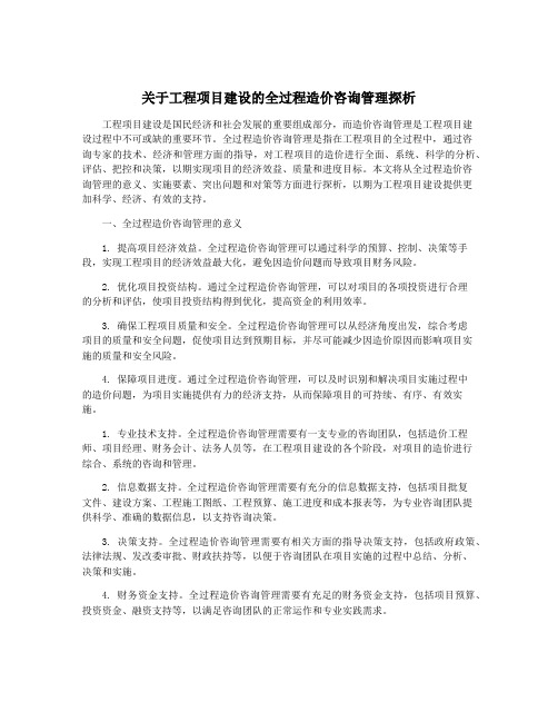 关于工程项目建设的全过程造价咨询管理探析