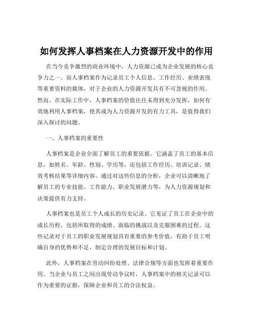 如何发挥人事档案在人力资源开发中的作用