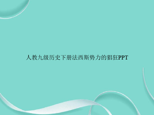 人教九级历史下册法西斯势力的猖狂PPT专选课件