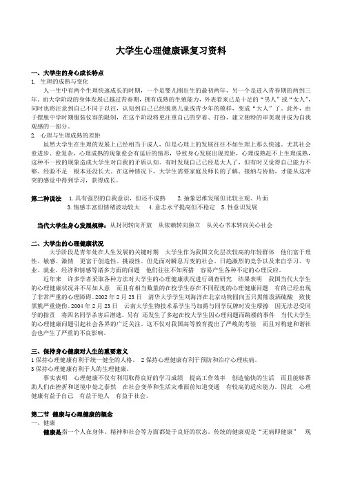 大学生心理健康课复习资料(南大金陵)