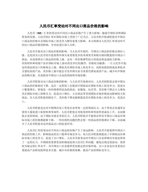 人民币汇率变动对不同出口商品价格的影响